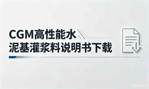 清镇厂家:CGM高性能水泥基灌浆料说明书PDF(纯白无LOGO)